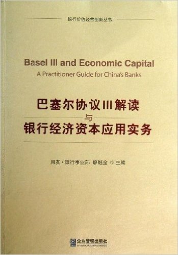 巴塞尔协议3解读与银行经济资本应用实务