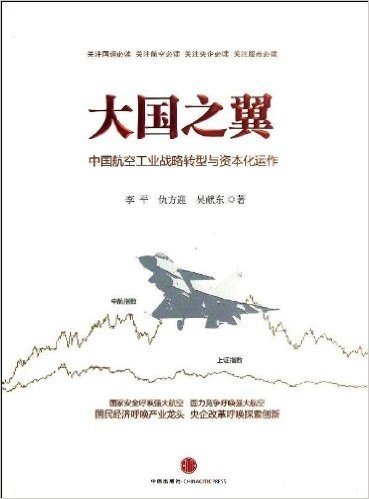 大国之翼:中国航空工业战略转型与资本化运作