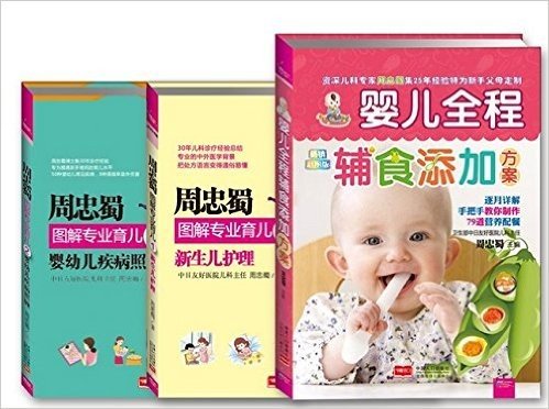 周忠蜀育儿系列：辅食添加+新生儿护理+婴幼儿疾病照顾（套装3册）