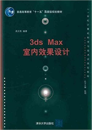 3ds Max室内效果设计
