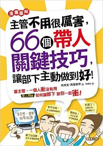 主管不用很厲害!66個帶人關鍵技巧,讓部下主動做到好!