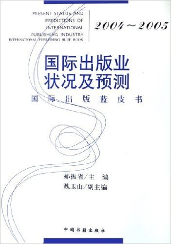 2004-2005国际出版业状况及预测:国际出版蓝皮书