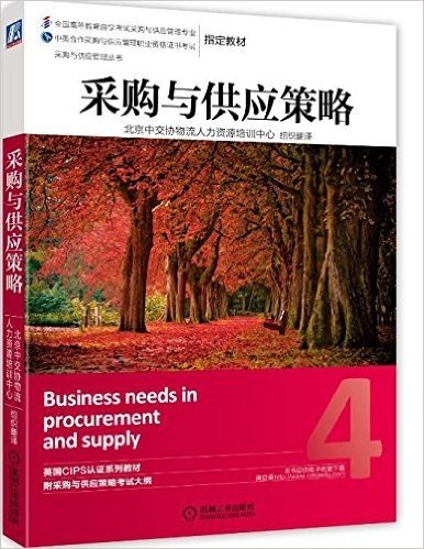 采购与供应管理丛书:采购与供应策略