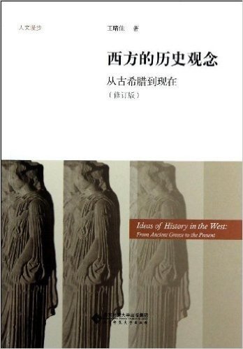 人文漫步•西方的历史观念:从古希腊到现在(修订版)
