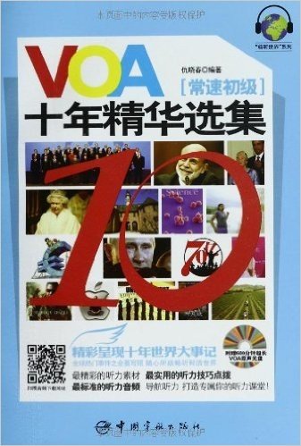 VOA十年精华选集(常速初级)(附赠600分钟超长VOA原声光盘)