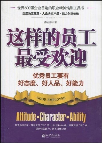 这样的员工最受欢迎:优秀员工要有好态度•好人品•好能力