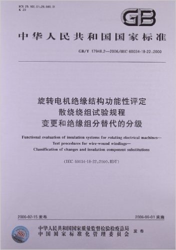中华人民共和国国家标准:旋转电机绝缘结构功能性评定、散绕绕组试验规程、变更和绝缘组分替代的分级(GB/T 17948.2-2006)(IEC 60034-18-22:2000)
