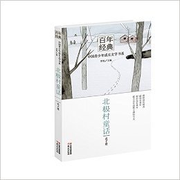 百年经典·中国青少年成长文学书系:北极村童话
