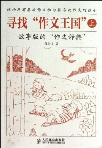 寻找"作文王国"(上)(故事版的"作文辞典")