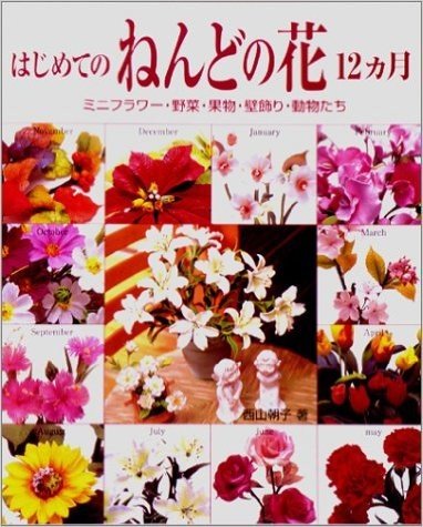 はじめてのねんどの花12カ月:ミニフラワー·野菜·果物·壁飾り·動物たち