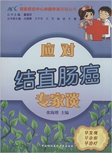 国家癌症中心肿瘤专家答疑丛书:应对结直肠癌专家谈