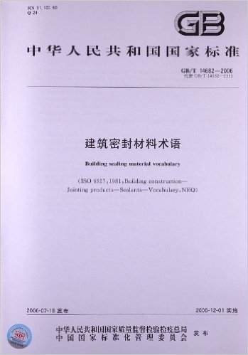中华人民共和国国家标准:建筑密封材料术语(GB/T 14682-2006)