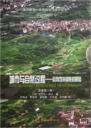 城市与自然过程:迈向可持续性的基础(原著第2版)