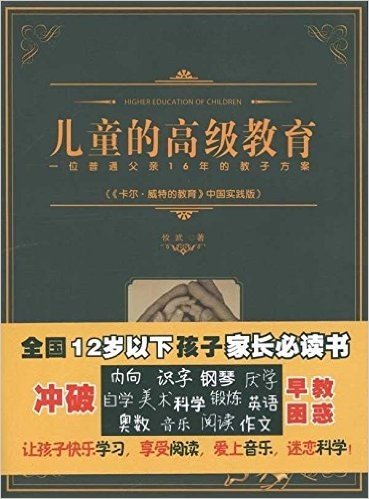 儿童的高级教育：一位普通父亲16年的教子方案（《卡尔.威特的教育》中国实践版）