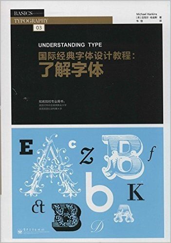 国际经典字体设计教程:了解字体