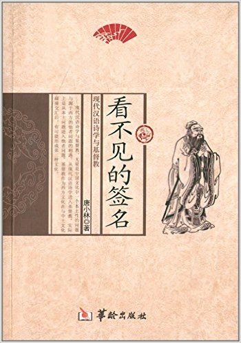 看不见的签名:现代汉语诗学与基督教