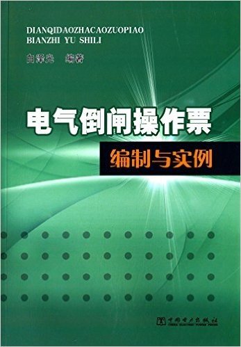 电气倒闸操作票编制与实例