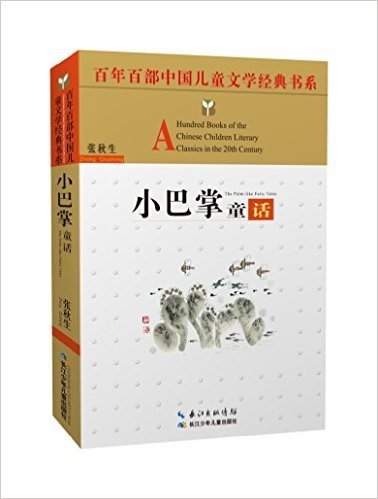 百年百部中国儿童文学经典书系:小巴掌童话(精选版)