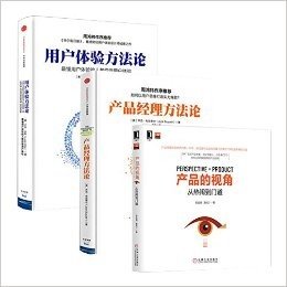 产品经理方法论 + 产品的视角：从热闹到门道 + 用户体验方法论 【套装三册】