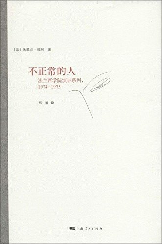 法兰西学院演讲系列(1974-1975):不正常的人