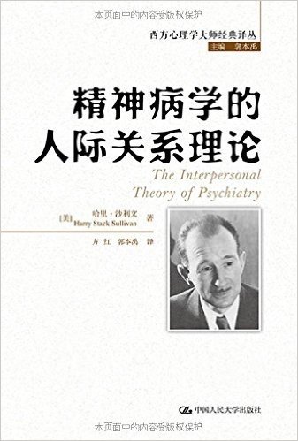 西方心理学大师经典译丛:精神病学的人际关系理论