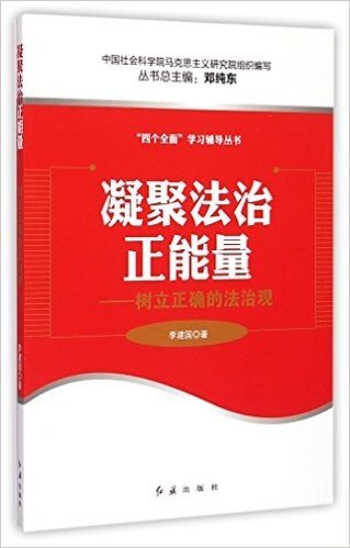 凝聚法治正能量:树立正确的法治观