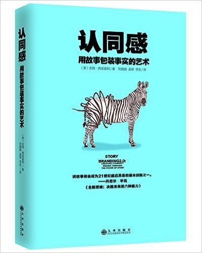 认同感:用故事包装事实的艺术