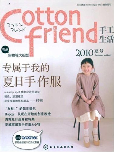 Cotton friend手工生活:2010夏号(专属于我的夏日手作服)