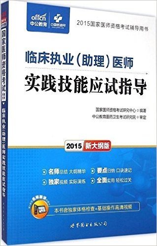 中公教育·(2015)国家医师资格考试辅导用书:临床执业(助理)医师实践技能应试指导(新大纲版)(附体格检查+基础操作视频)