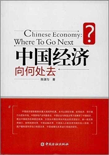 中国经济向何处去