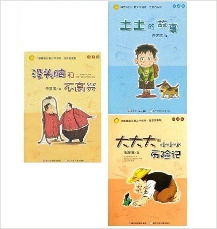 中国幽默儿童文学注音版（共3册)大大大和小小小历险记+没头脑和不高兴+土土的故事 (中国幽默儿童文学)