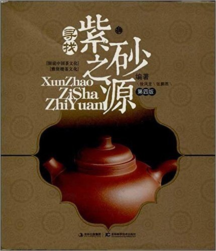 图说中国茶文化4:寻找紫砂之源(第4版)