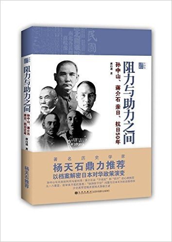 阻力与助力之间:孙中山、蒋介石、亲日、抗日50年