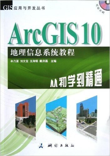 GIS应用与开发丛书:ArcGIS 10地理信息系统教程•从初学到精通