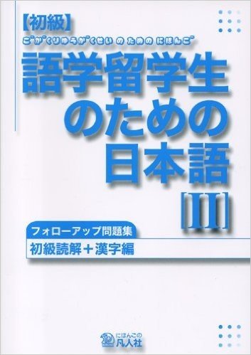 初級語学留学生のための日本語2 問題集