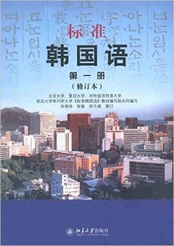 标准韩国语(第1册)(修订本)(附MP3光盘1张)