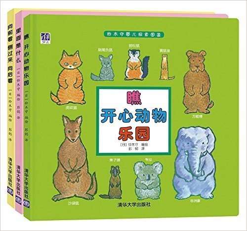 铃木守婴儿探索图鉴(套装共3册)