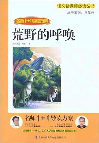 语文新课标必读丛书•名师1+1导读方案:荒野的呼唤