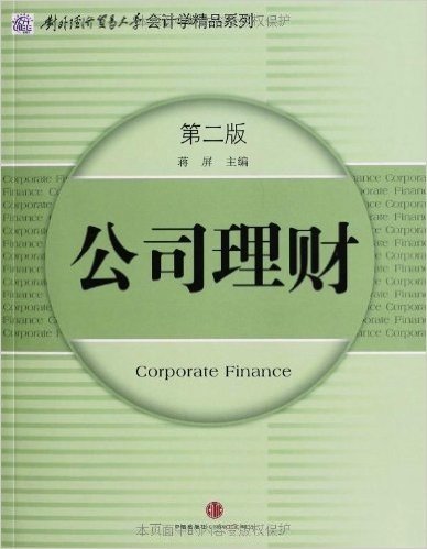 对外经济贸易大学会计学精品系列:公司理财(第2版)
