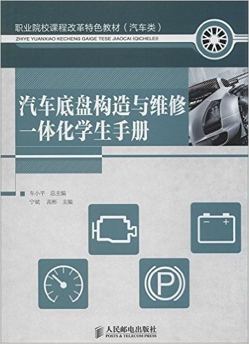 职业院校课程改革特色教材(汽车类):汽车底盘构造与维修一体化学生手册