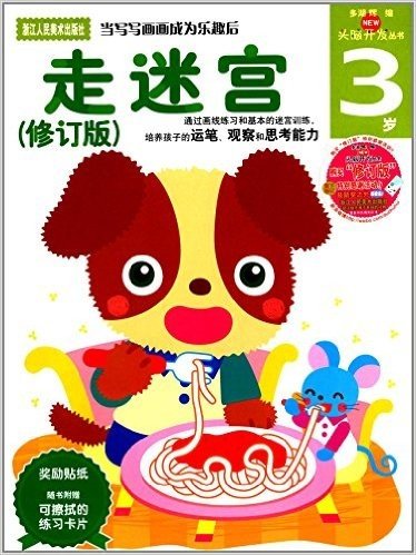 多湖辉新头脑开发丛书:走迷宫(修订版)(3岁)