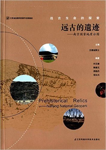 远古的遗迹:南京国家地质公园
