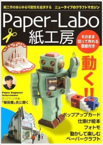 Paperーlabo紙工房 紙工作のあらゆる可能性を追求するニュータイプのクラ