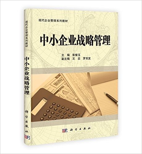 现代企业管理系列教材:中小企业战略管理