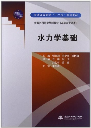 普通高等教育"十二五"规划教材•全国水利行业规划教材(高职高专适用):水力学基础