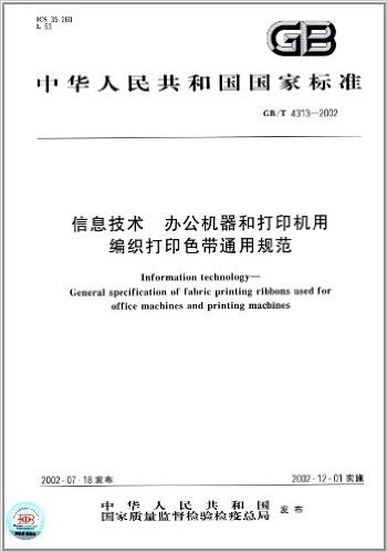 中华人民共和国国家标准:信息技术、办公机器和打印机用编织打印色带通用规范(GB/T 4313-2002)