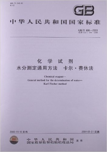 化学试剂 水分测定通用方法 卡尔•费休法(GB/T 606-2003)