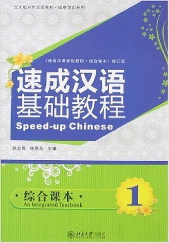 速成汉语基础教程:综合课本1(附光盘1片)