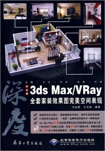 3ds Max/Vray全套家装效果图完美空间表现(中文版)