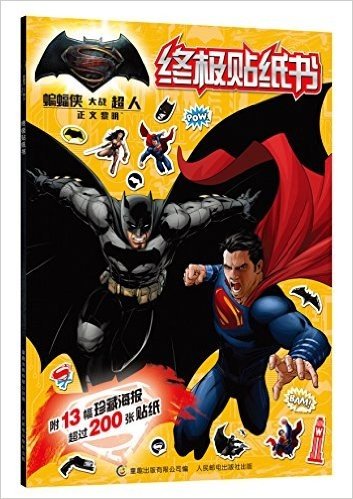 蝙蝠侠大战超人·正义黎明:终极贴纸书(附13幅珍藏海报)